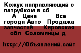 Кожух направляющий с патрубком в сб. 66-1015220-А › Цена ­ 100 - Все города Авто » Продажа запчастей   . Кировская обл.,Соломинцы д.